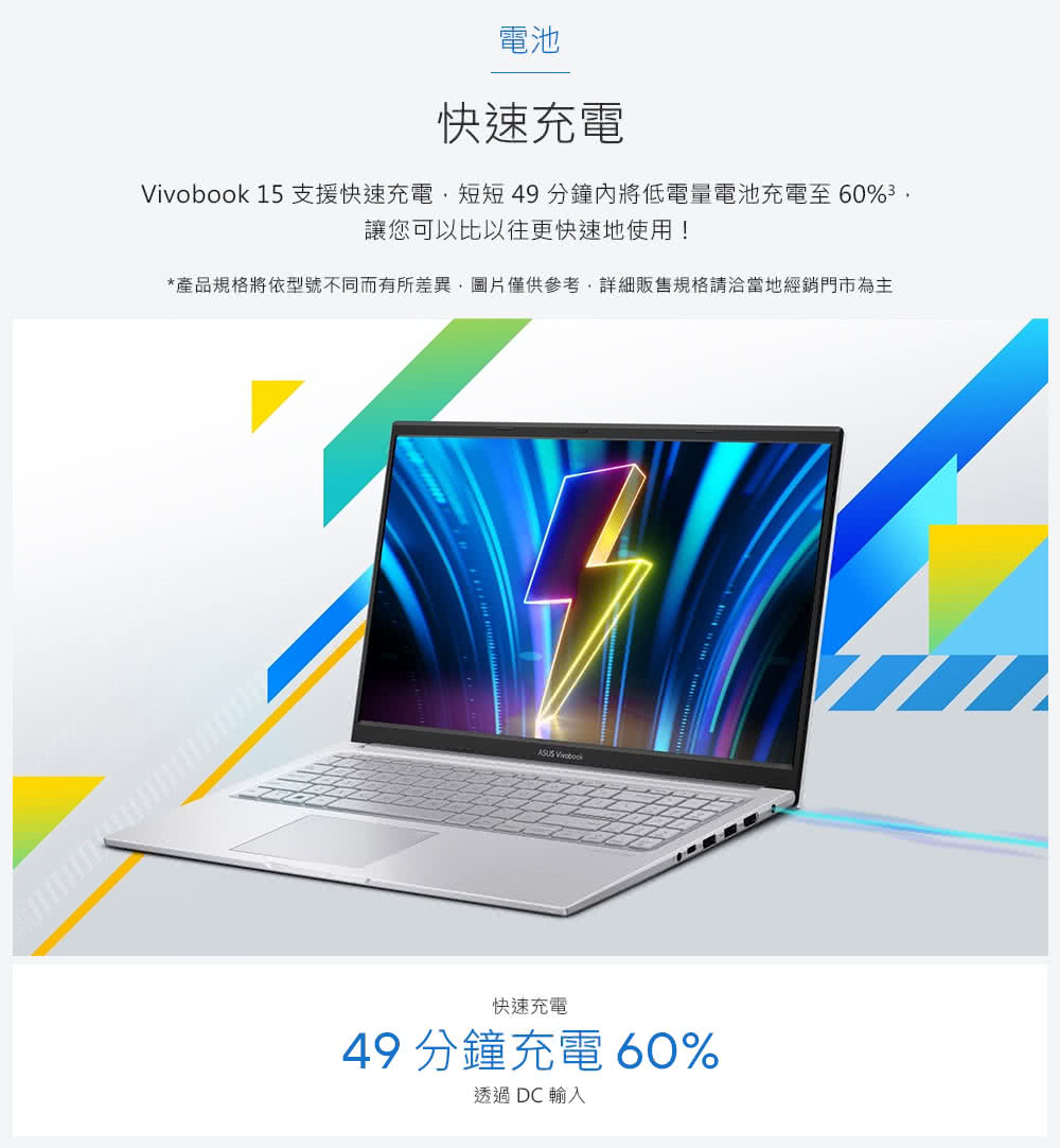 Vivobook 15 支援快速充电,短短49 分钟内将低电量电池充电至60%,