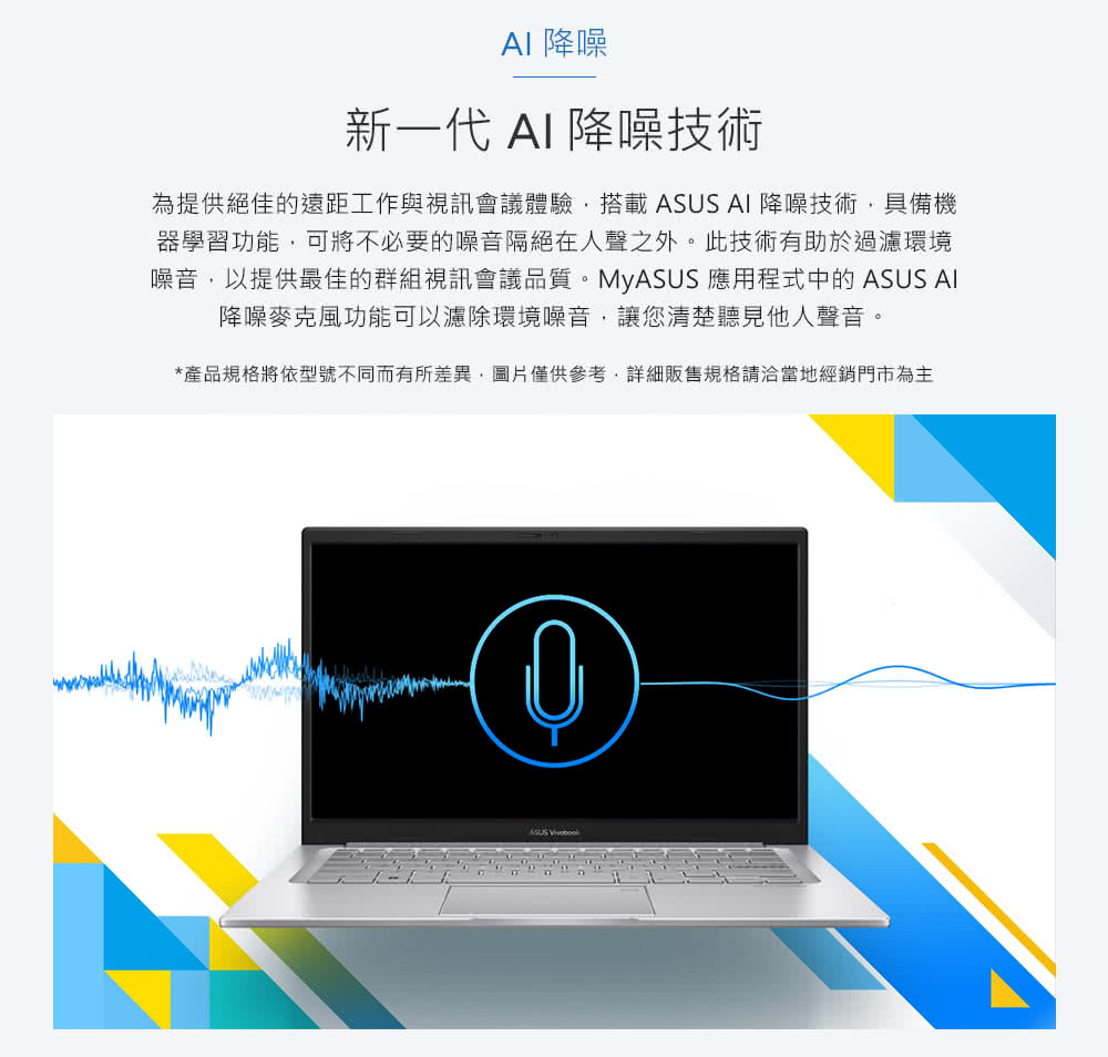 噪音,以提供最佳的群组视讯会议品质。MyASUS 应用程式中的 ASUS AI