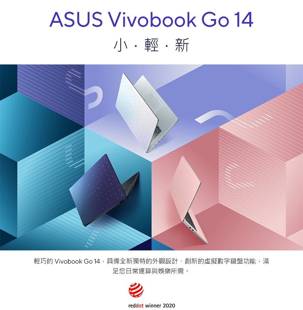小.轻.新 轻巧的 Vivobook Go 14,具备全新独特的外观设计、创新的虚拟数字键盘功能,满 足您日常运算与娱乐所需。 