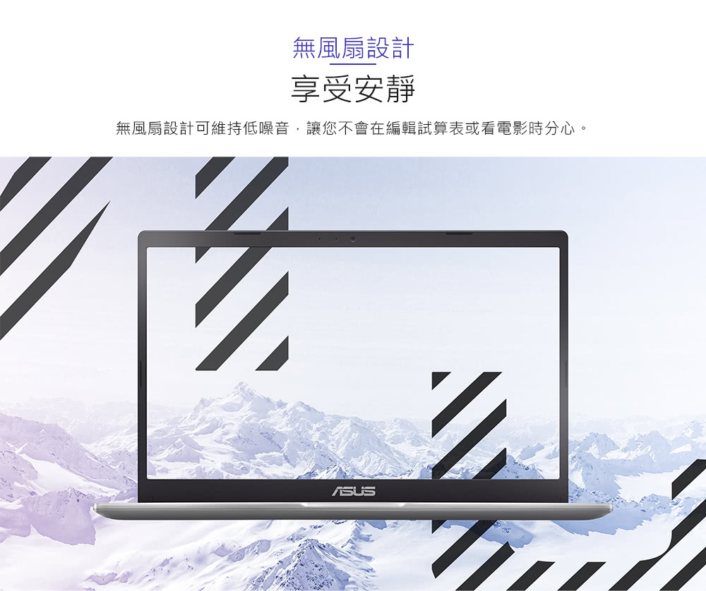 无风扇设计 享受安静 无风扇设计可维持低噪音,让您不会在编辑试算表或看电影时分心。 