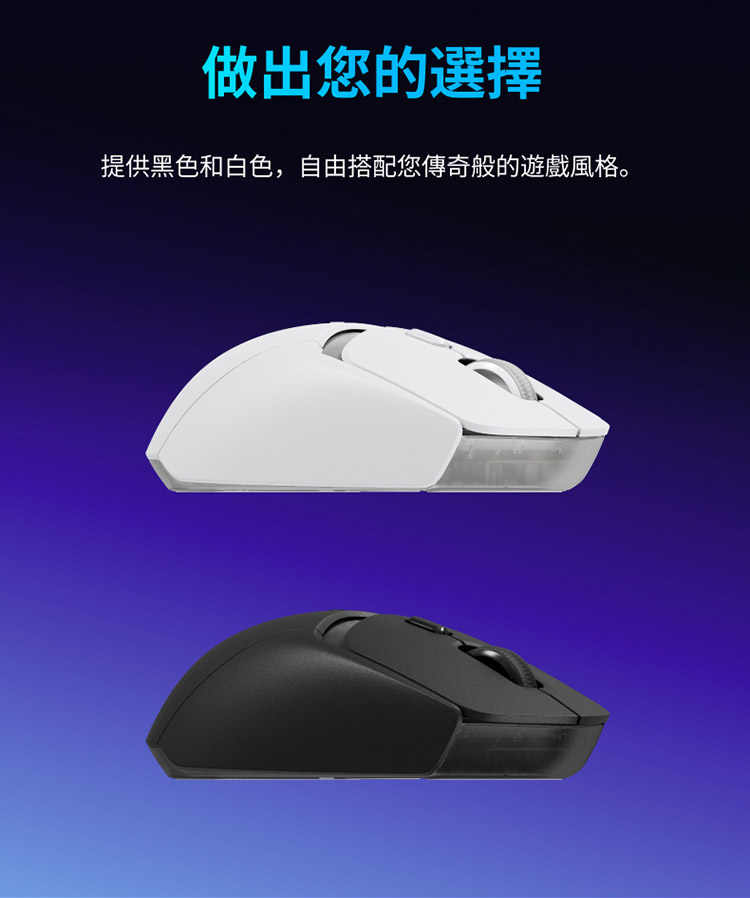 做出您的选择 提供黑色和白色,自由搭配您传奇般的游戏风格。 