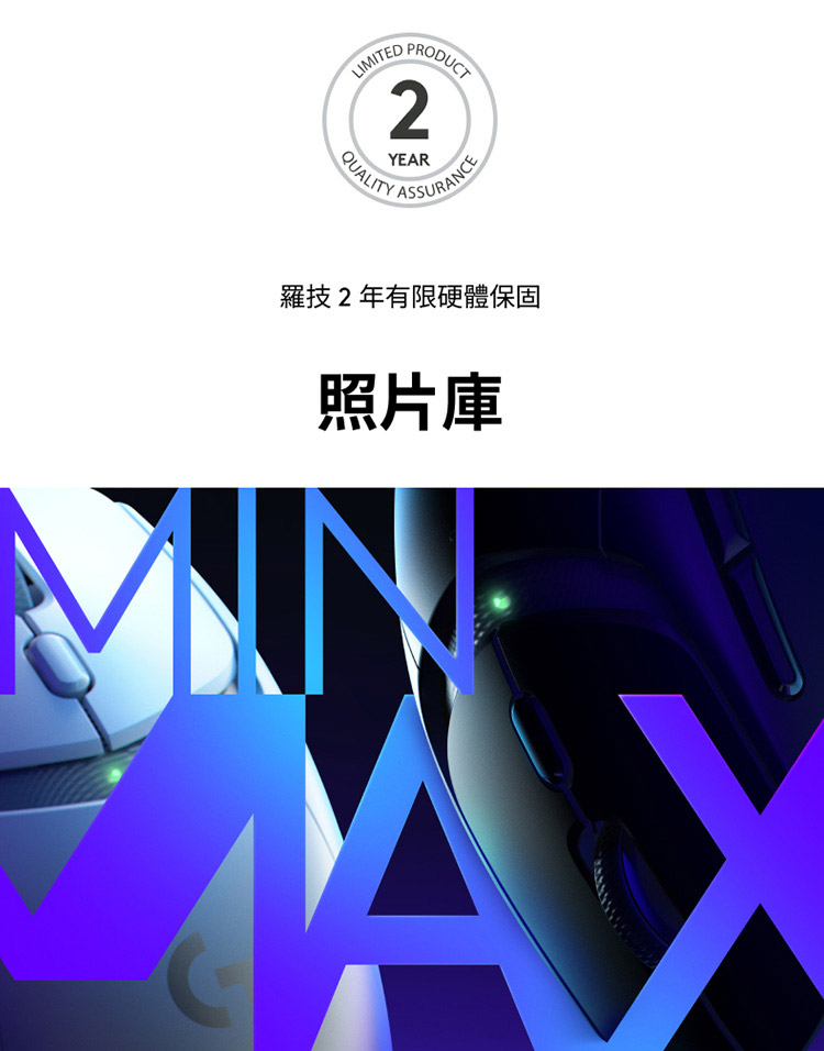 罗技2年有限硬体保固 照片库 
