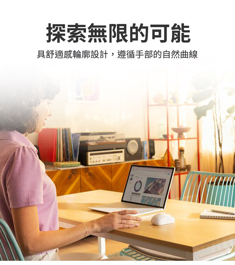 探索无限的可能 具舒适感轮廓设计,遵循手部的自然曲线 