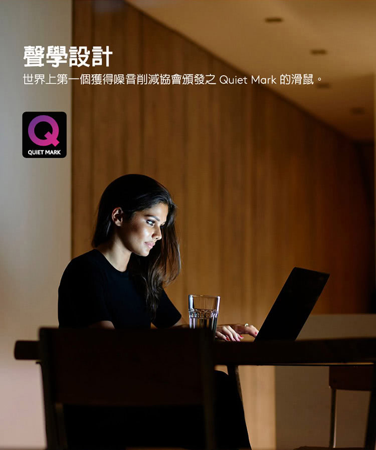 声学设计 世界上第一个获得噪音削减协会颁发之 Quiet Mark 的滑鼠。 