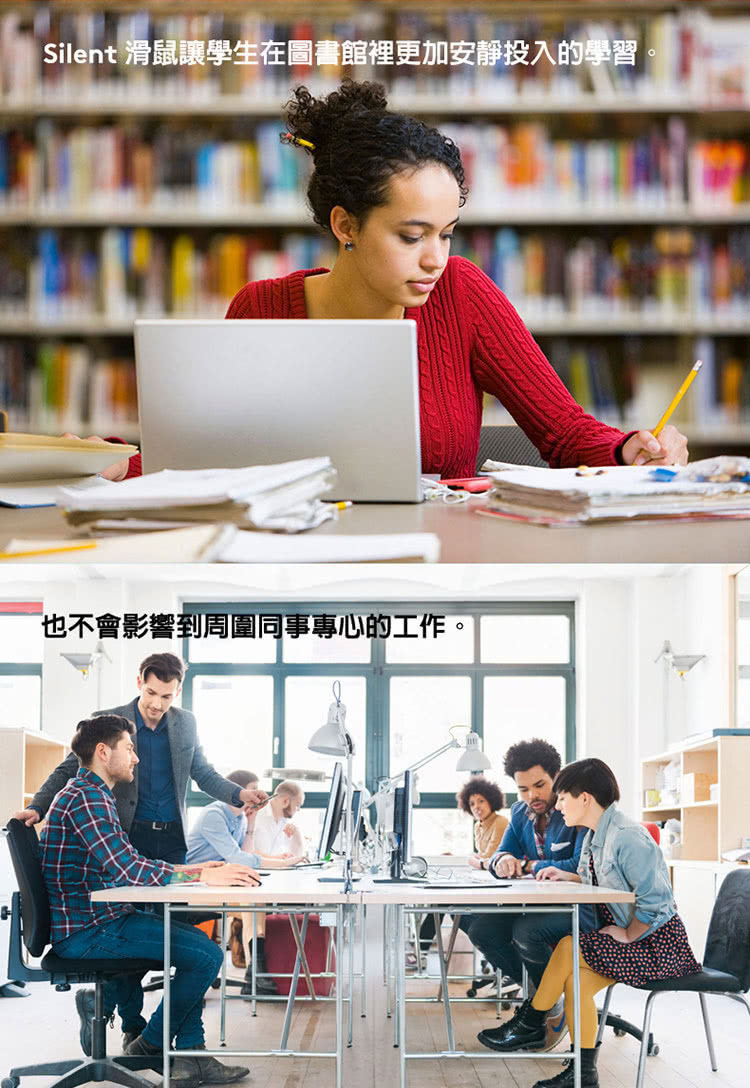 Silent 滑鼠让学生在图书馆里更加安静投入的学习。 也不会影响到周围同事专心的工作。 