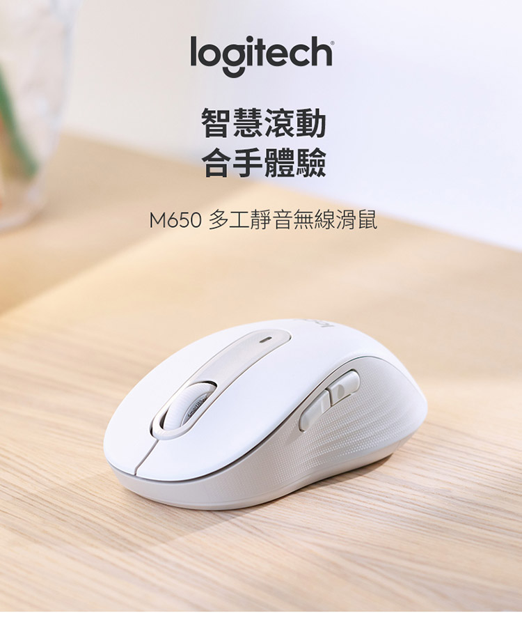 智慧滚动 合手体验 M650 多工静音无线滑鼠 