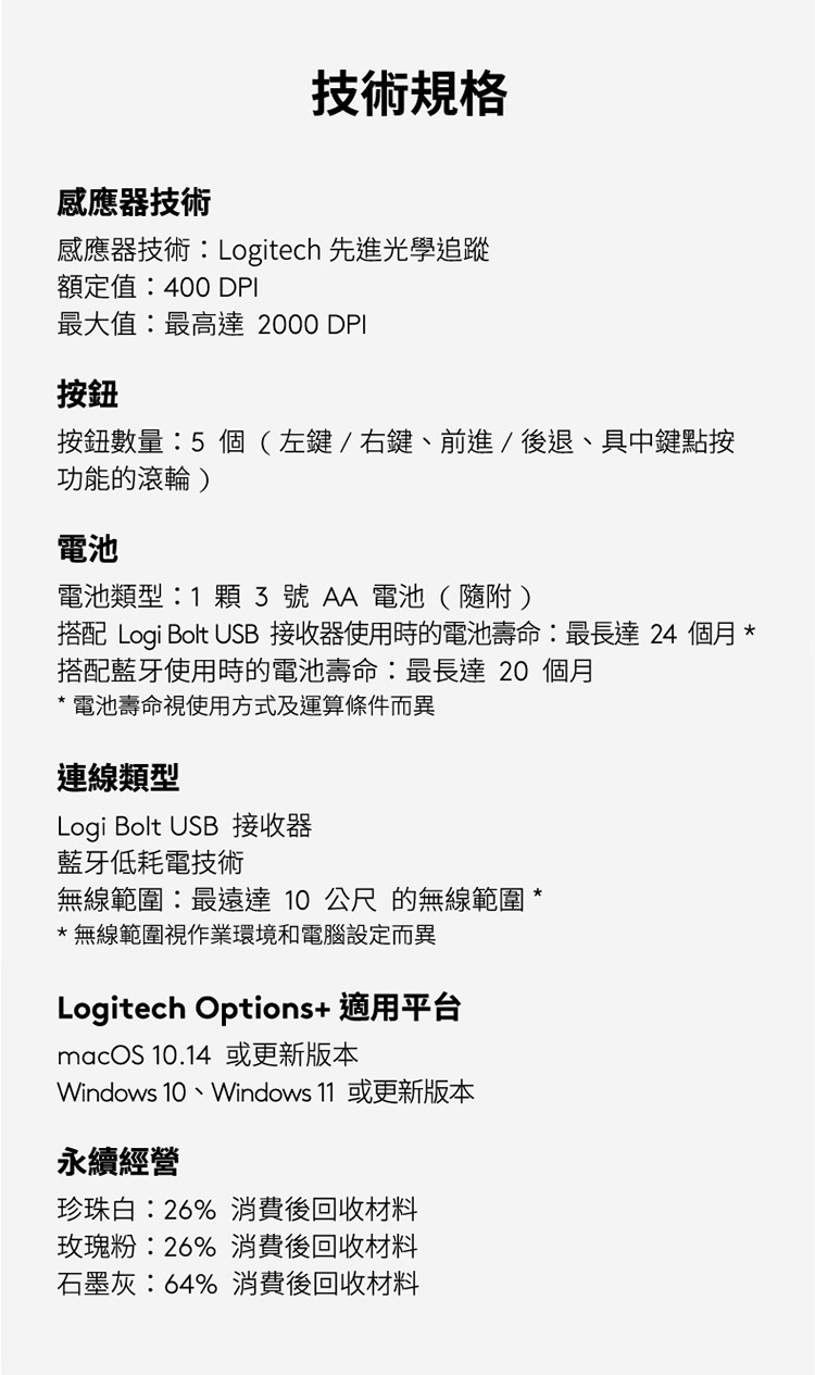 搭配 Logi Bolt USB 接收器使用时的电池寿命最长达24 个月
