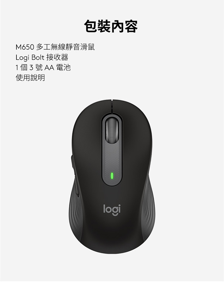 包装内容 M650 多工无线静音滑鼠 Logi Bolt 接收器 1个3号AA电池 使用说明 