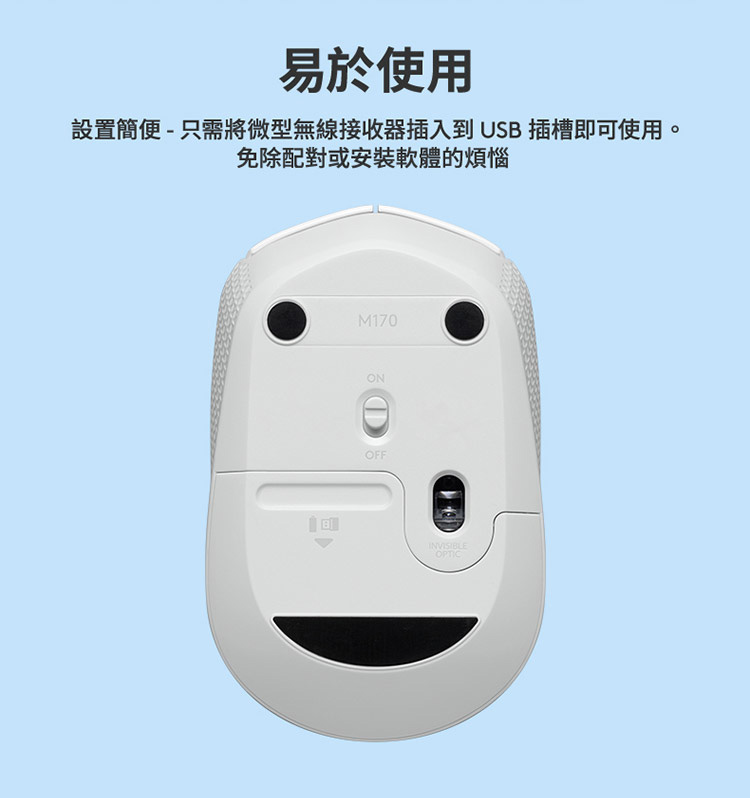 易于使用 设置简便  只需将微型无线接收器插入到 USB 插槽即可使用。 免除配对或安装软体的烦恼 
