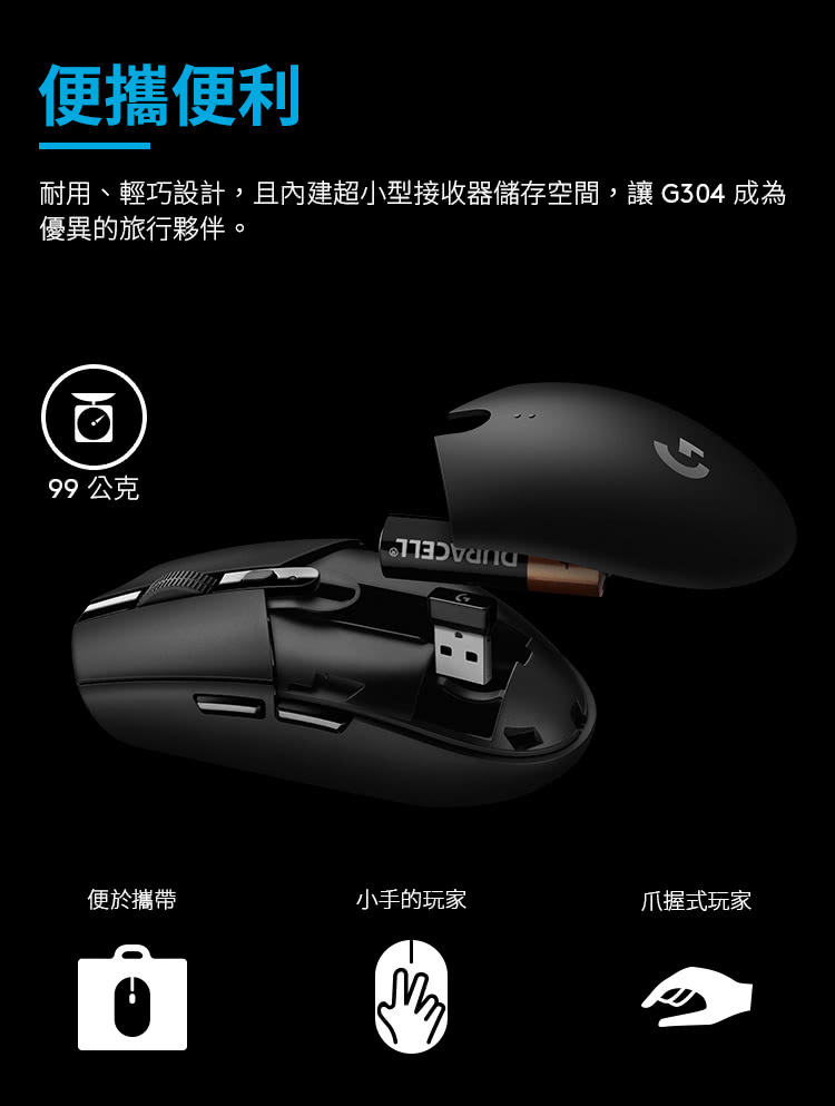 耐用、轻巧设计,且内建超小型接收器储存空间,让 G304 成为
