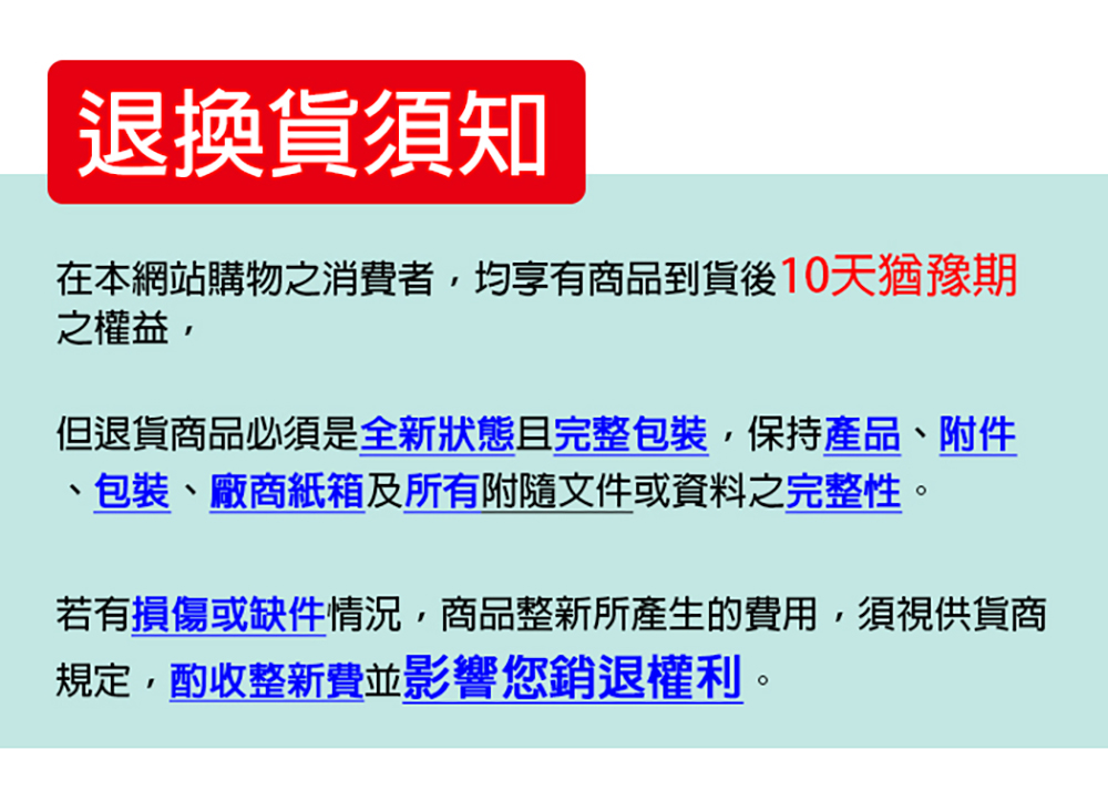 若有损伤或缺件情况,商品整新所产生的费用,须视供货商