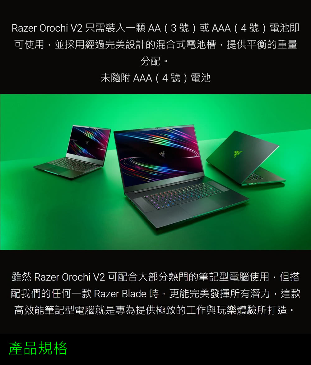 虽然 Razer Orochi V2 可配合大部分热门的笔记型电脑使用,但搭