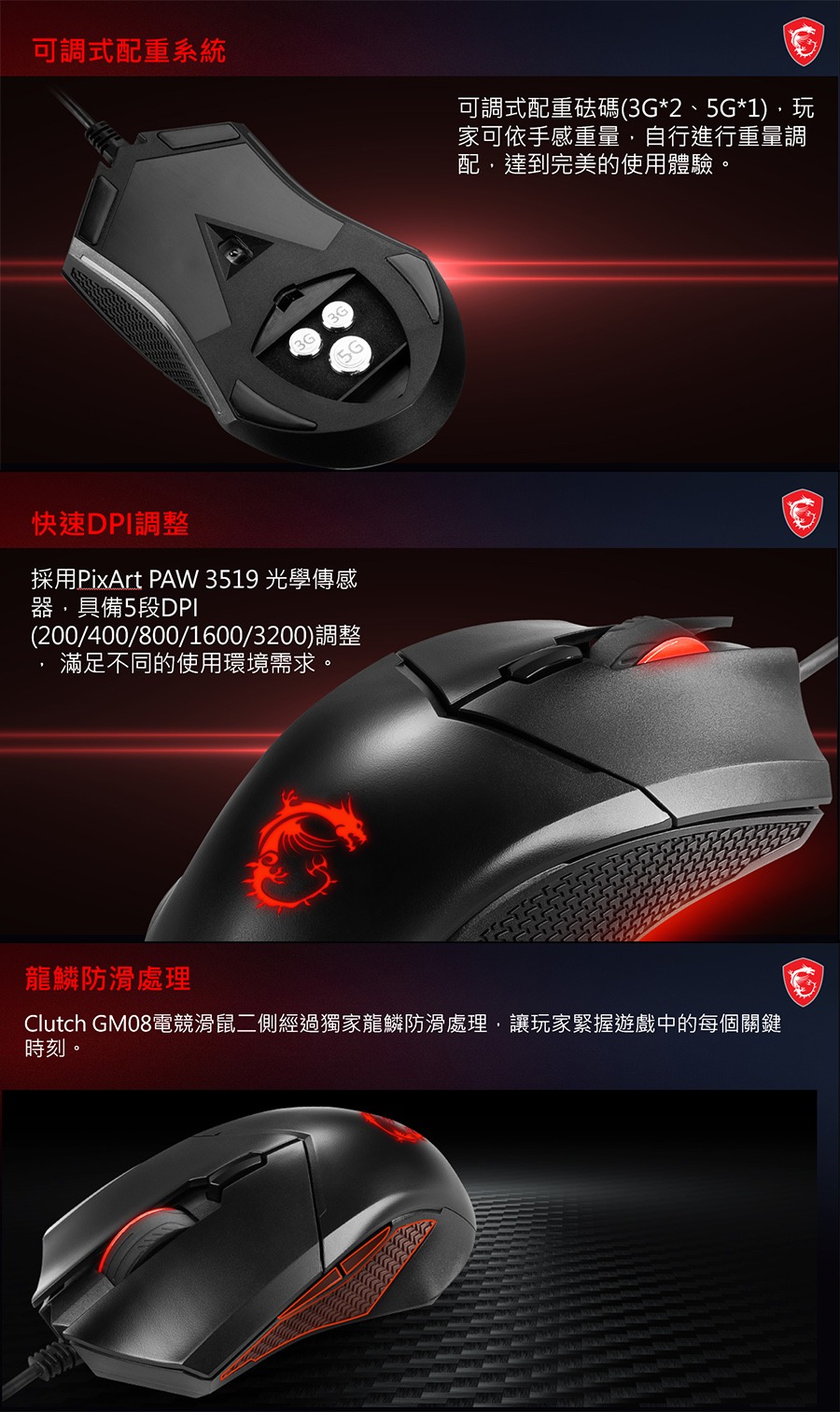 Clutch GM08电竞滑鼠二侧经过独家龙鳞防滑处理,让玩家紧握游戏中的每个关键