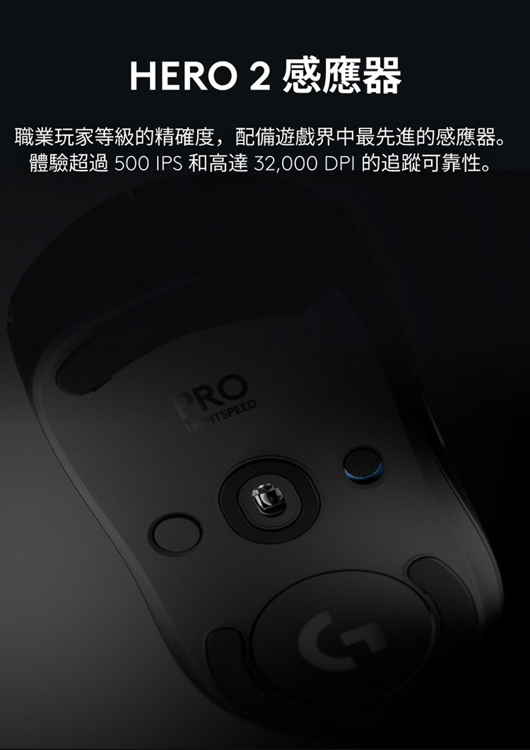 HERO 2 感应器 职业玩家等级的精确度,配备游戏界中最先进的感应器。 体验超过 500 IPS 和高达 32,000 DPI 的追踪可靠性。 