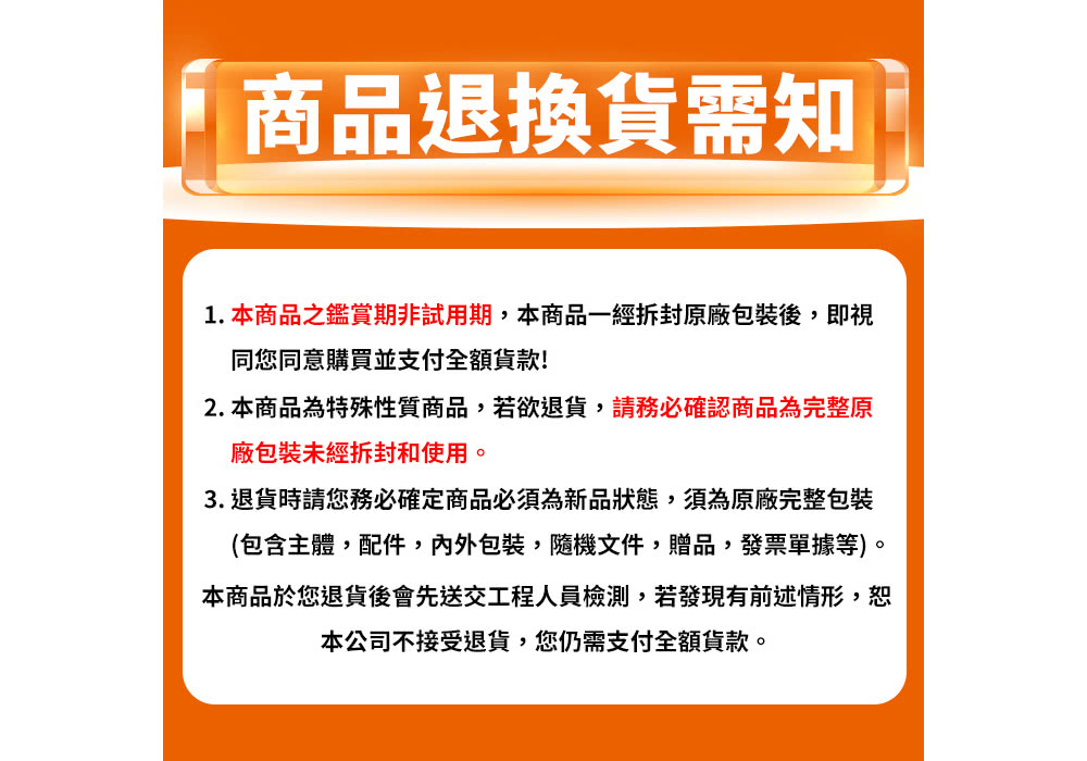 1. 本商品之鉴赏期非试用期,本商品一经拆封原厂包装后,即视