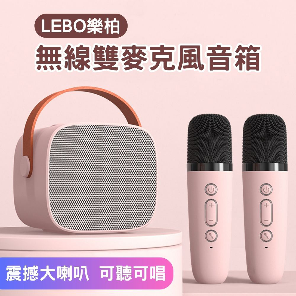 LEBO乐柏 无线双麦克风音箱 震撼大喇叭 可听可唱 