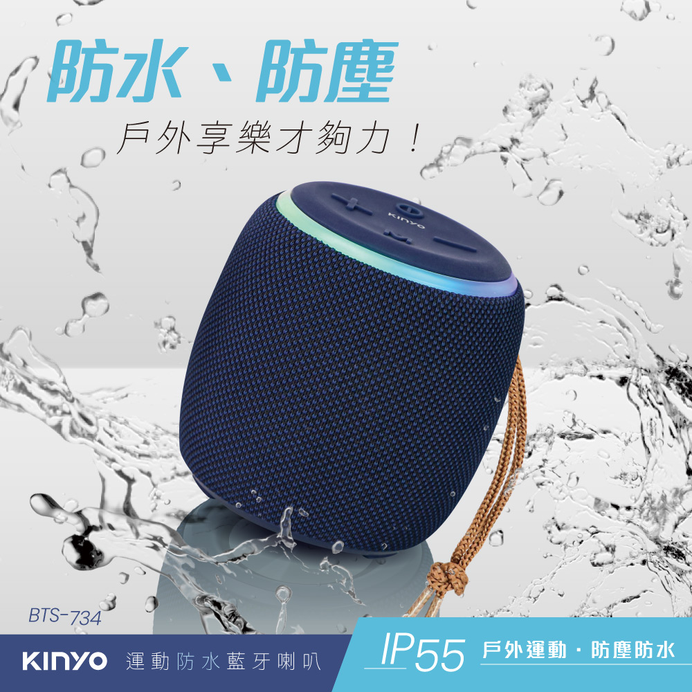 防水、防尘 户外享乐才够力 KINYO 运动防水蓝牙喇叭 IP55 户外运动防尘防水 