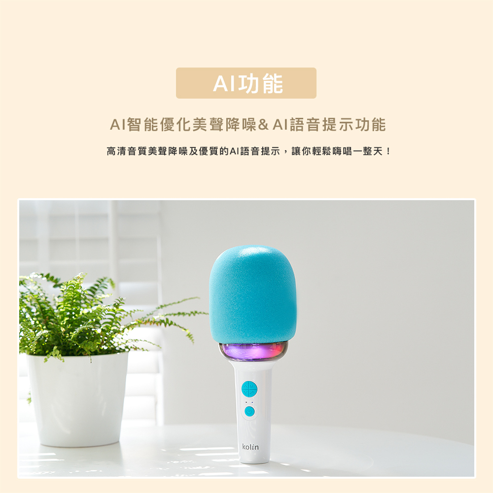 AI功能 AI智能优化美声降噪 AI语音提示功能 高清音质美声降噪及优质的AI语音提示,让你轻松嗨唱一整天 