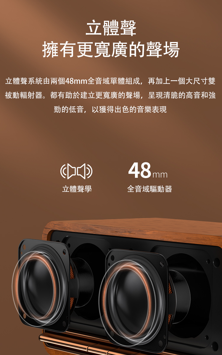立体声系统由两个48mm全音域单体组成,再加上一个大尺寸双