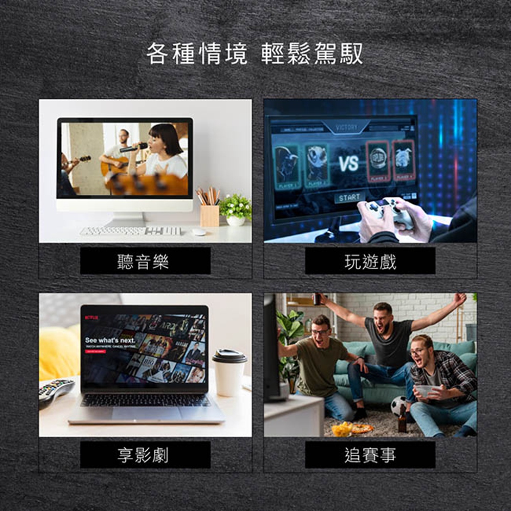各种情境 轻松驾驭 听音乐 玩游戏 享影剧 追赛事 