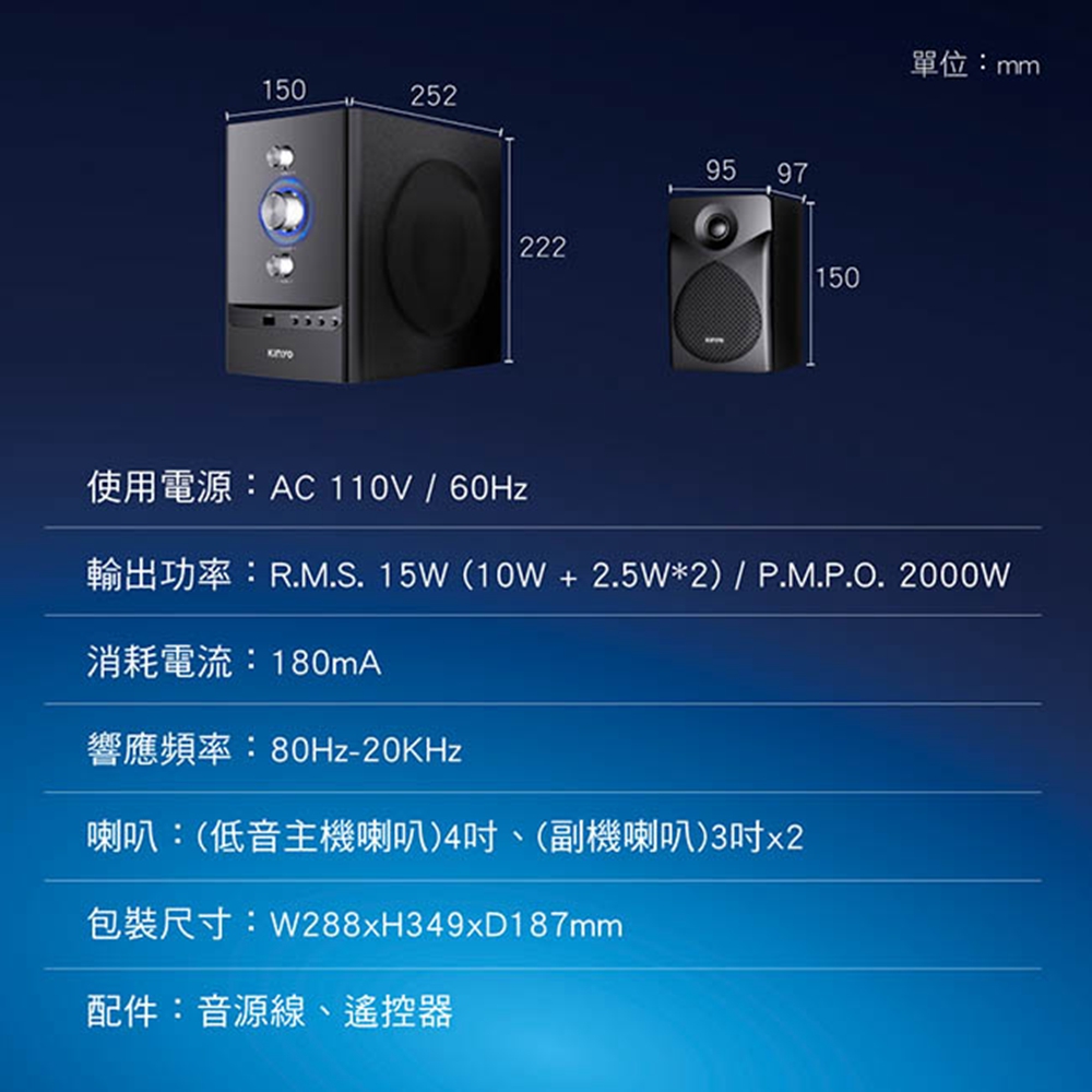单位mm 消耗电流180mA 喇叭低音主机喇叭4吋、副机喇叭3吋x2 配件音源线、遥控器 