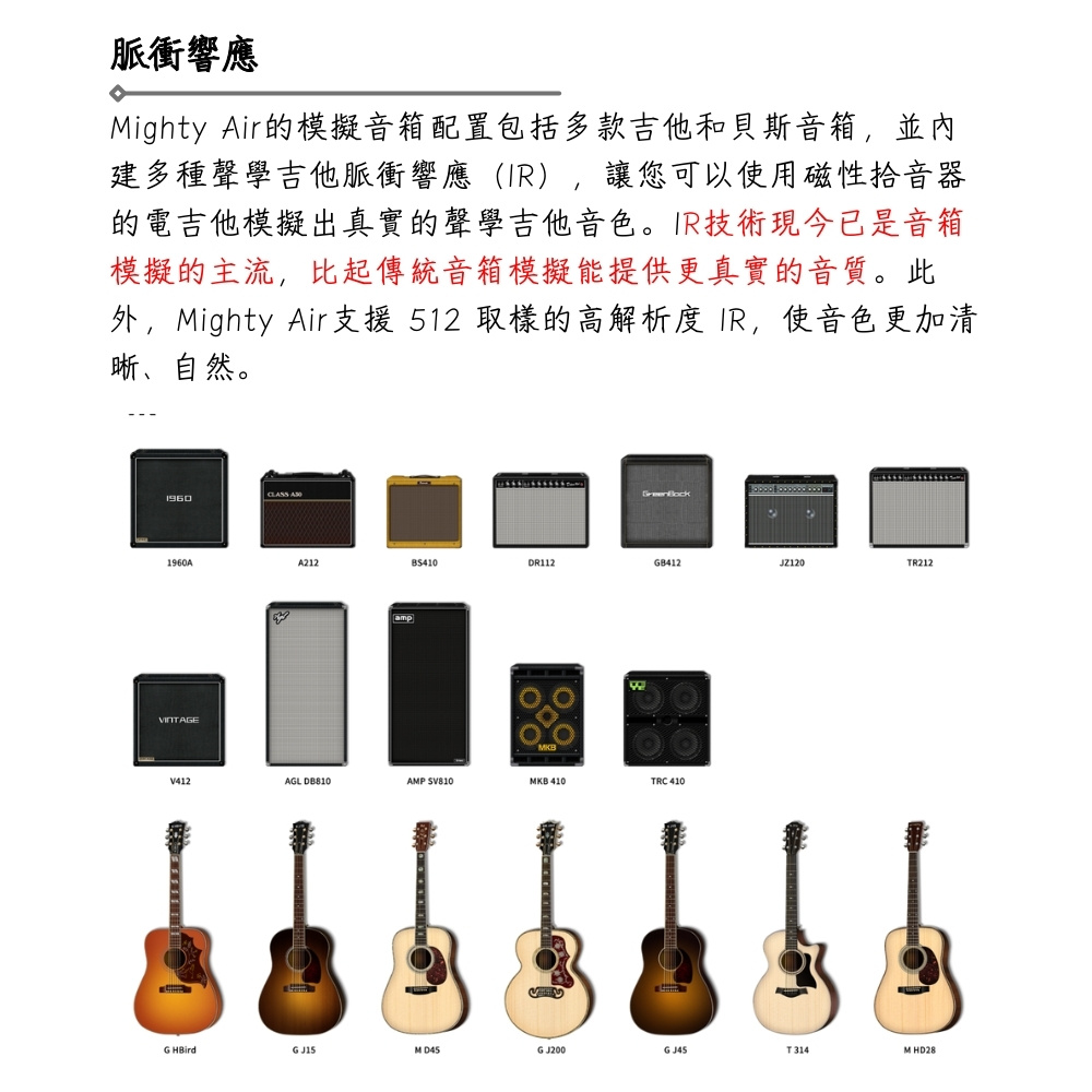 外,Mighty Air支援 512 取样的高解析度 IR,使音色更加清