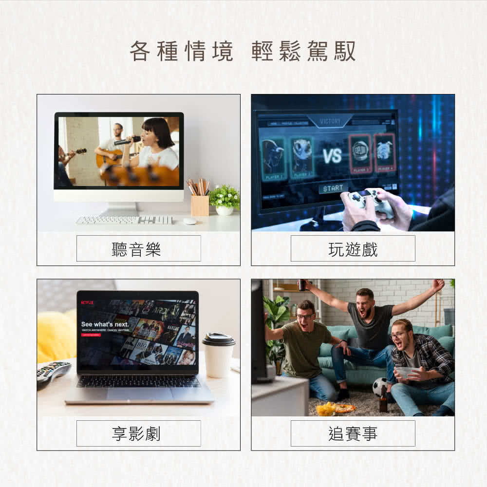 各种情境 轻松驾驭 听音乐 玩游戏 享影剧 追赛事 