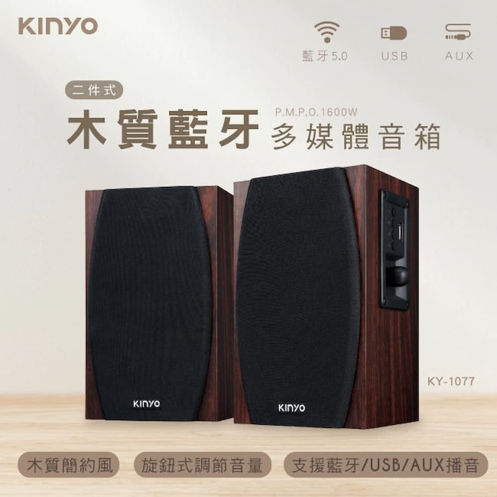 二件式 蓝牙5.0 木质蓝牙多媒体音箱 木质简约风 旋钮式调节音量 支援蓝牙USBAUX播音 