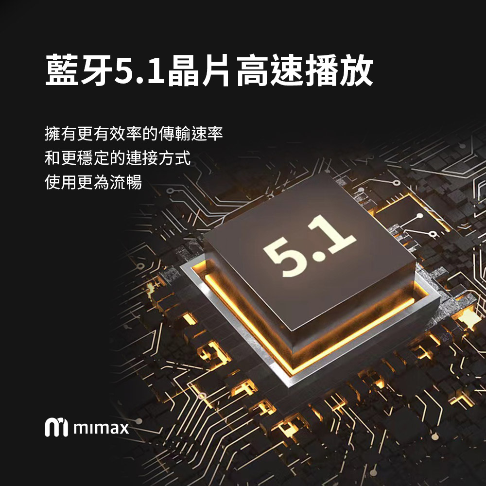 蓝牙5.1晶片高速播放 拥有更有效率的传输速率 和更稳定的连接方式 使用更为流畅 