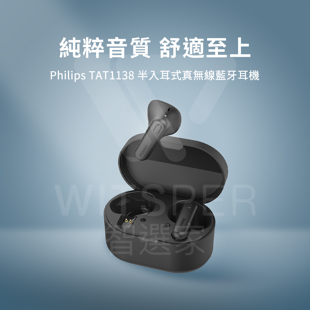 纯粹音质 舒适至上 Philips TAT1138 半入耳式真无线蓝牙耳机 