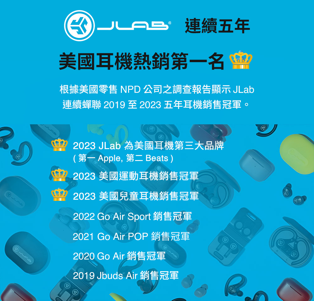 根据美国零售 NPD 公司之调查报告显示 JLab