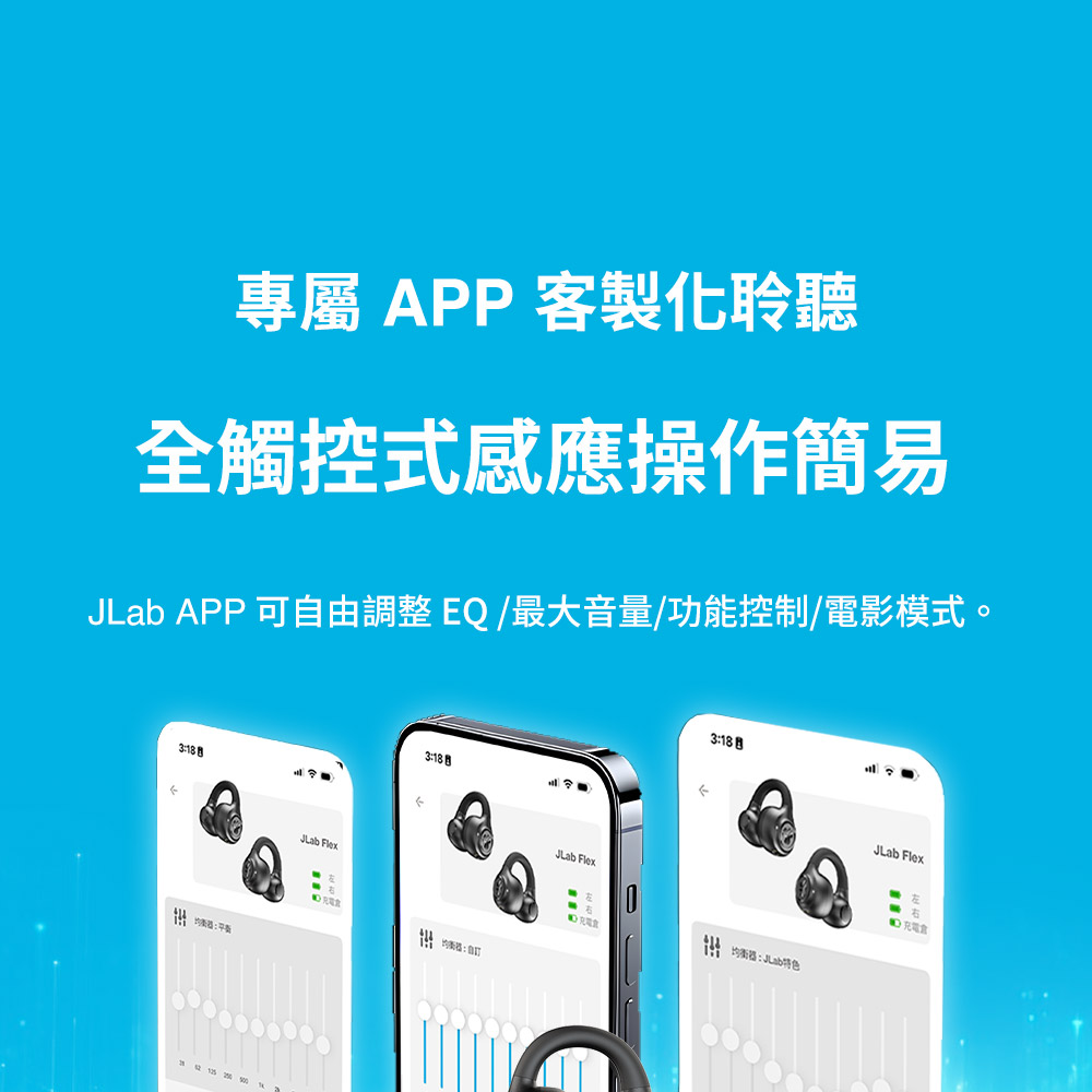 专属APP客制化聆听 全触控式感应操作简易 JLab APP 可自由调整EQ最大音量功能控制电影模式。 特 均衡器油特色 