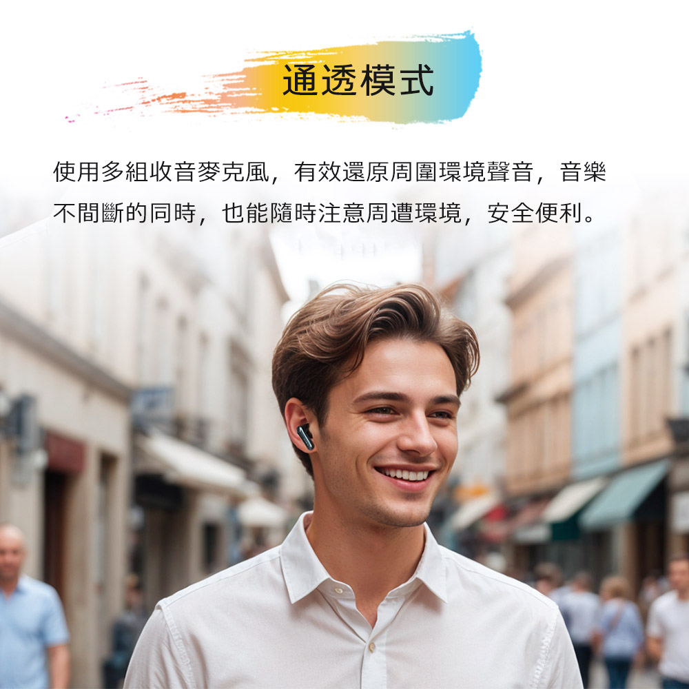 通透模式 使用多组收音麦克风,有效还原周围环境声音,音乐 不间断的同时,也能随时注意周遭环境,安全便利。 