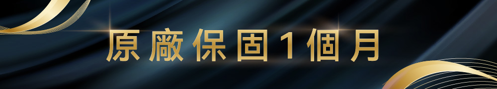 原厂保固1个月 
