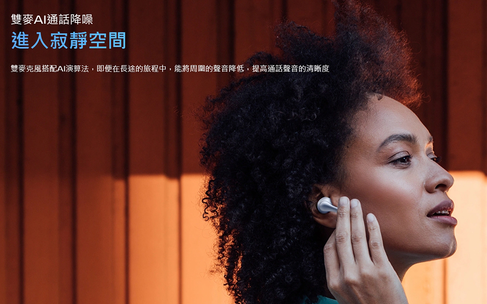 双麦AI通话降噪 进入寂静空间 双麦克风搭配AI演算法,即便在长途的旅程中,能将周围的声音降低,提高通话声音的清晰度 