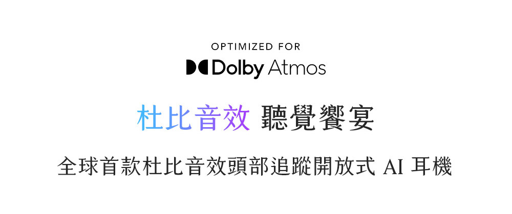 杜比音效 听觉飨宴 全球首款杜比音效头部追踪开放式 AI 耳机 