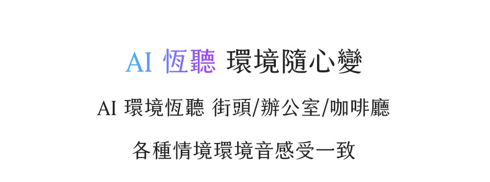 AI 恒听环境随心变 AI 环境恒听 街头办公室咖啡厅 各种情境环境音感受一致 
